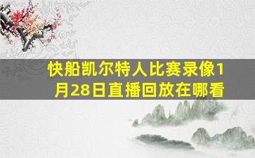 快船凯尔特人比赛录像1月28日直播回放在哪看