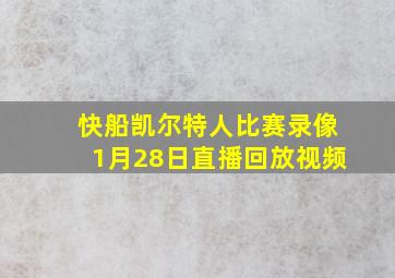 快船凯尔特人比赛录像1月28日直播回放视频