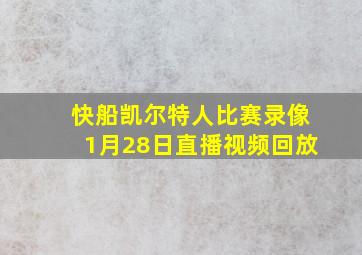 快船凯尔特人比赛录像1月28日直播视频回放