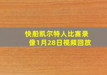 快船凯尔特人比赛录像1月28日视频回放