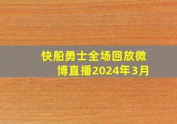 快船勇士全场回放微博直播2024年3月