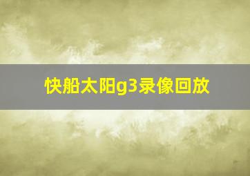 快船太阳g3录像回放