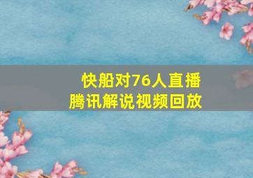 快船对76人直播腾讯解说视频回放