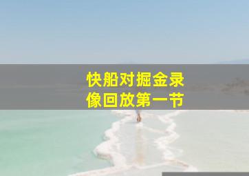 快船对掘金录像回放第一节