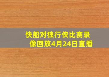 快船对独行侠比赛录像回放4月24日直播