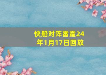 快船对阵雷霆24年1月17日回放