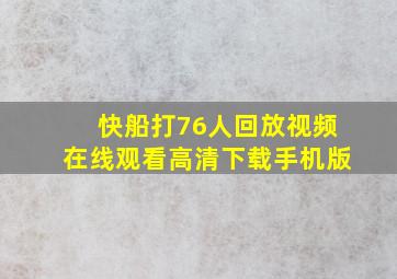 快船打76人回放视频在线观看高清下载手机版