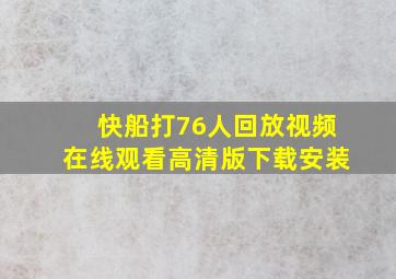 快船打76人回放视频在线观看高清版下载安装