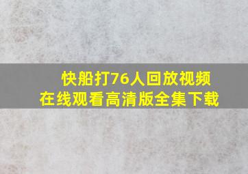 快船打76人回放视频在线观看高清版全集下载