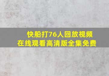 快船打76人回放视频在线观看高清版全集免费