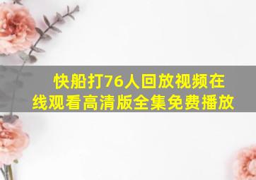 快船打76人回放视频在线观看高清版全集免费播放