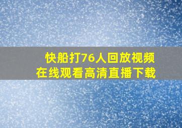 快船打76人回放视频在线观看高清直播下载