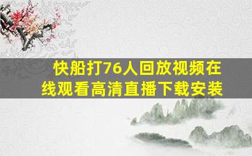 快船打76人回放视频在线观看高清直播下载安装