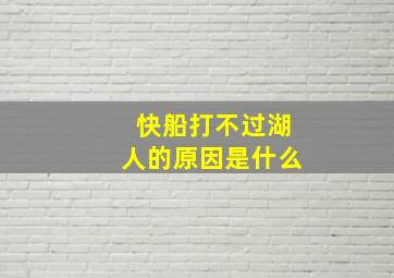 快船打不过湖人的原因是什么