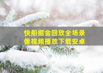 快船掘金回放全场录像视频播放下载安卓