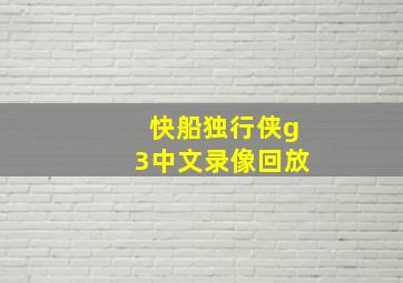 快船独行侠g3中文录像回放