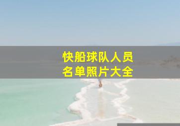 快船球队人员名单照片大全