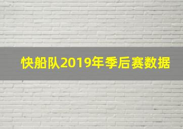 快船队2019年季后赛数据