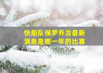 快船队保罗乔治最新消息是哪一年的比赛