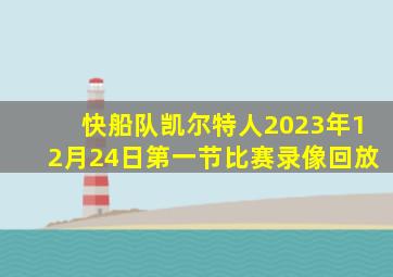 快船队凯尔特人2023年12月24日第一节比赛录像回放