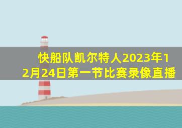 快船队凯尔特人2023年12月24日第一节比赛录像直播