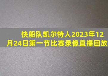 快船队凯尔特人2023年12月24日第一节比赛录像直播回放