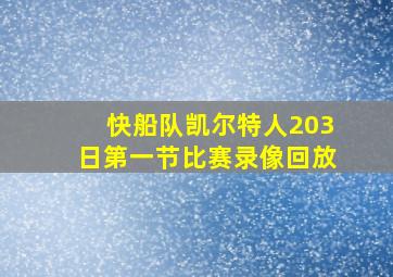 快船队凯尔特人203日第一节比赛录像回放