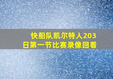 快船队凯尔特人203日第一节比赛录像回看