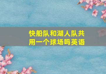 快船队和湖人队共用一个球场吗英语