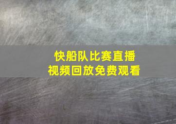 快船队比赛直播视频回放免费观看