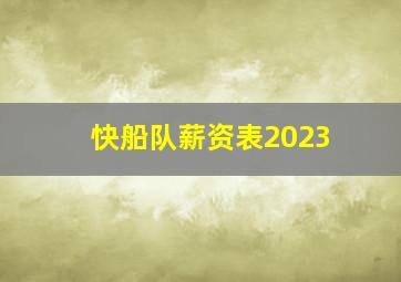 快船队薪资表2023