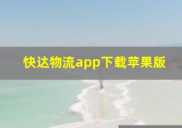 快达物流app下载苹果版