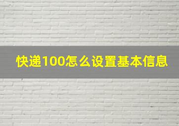 快递100怎么设置基本信息