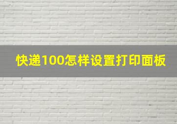 快递100怎样设置打印面板