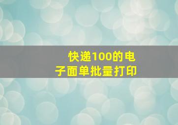 快递100的电子面单批量打印