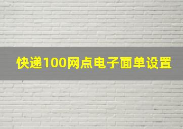 快递100网点电子面单设置