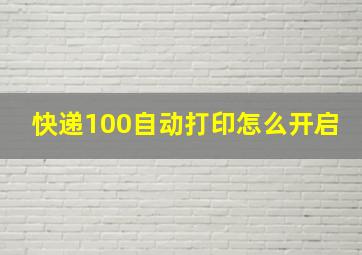 快递100自动打印怎么开启