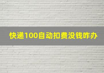 快递100自动扣费没钱咋办