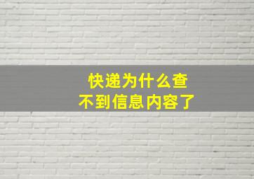 快递为什么查不到信息内容了