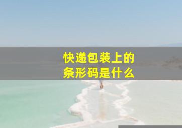 快递包装上的条形码是什么