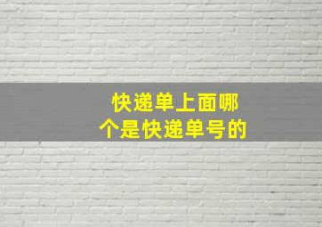 快递单上面哪个是快递单号的