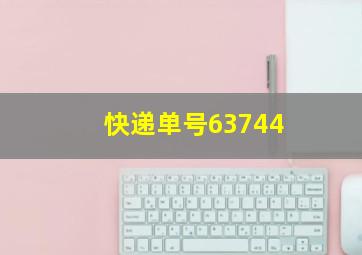 快递单号63744