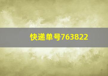 快递单号763822