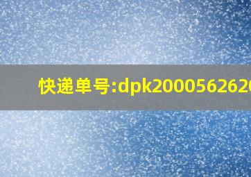 快递单号:dpk200056262021