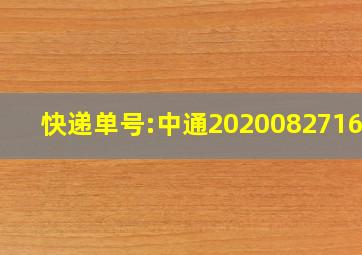 快递单号:中通202008271670