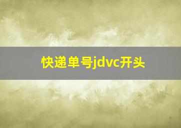 快递单号jdvc开头