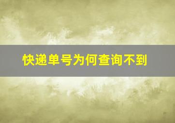 快递单号为何查询不到