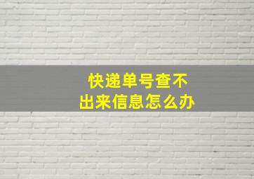 快递单号查不出来信息怎么办