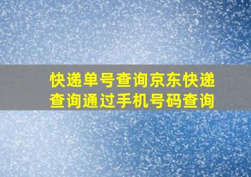 快递单号查询京东快递查询通过手机号码查询