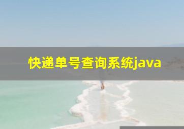 快递单号查询系统java